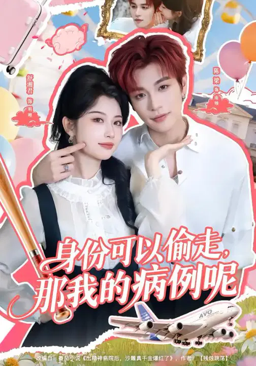 【短剧】身份可以偷走那我的病例呢