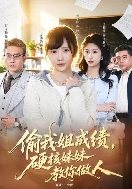 【短剧】偷我姐成绩，硬核妹妹教你做人