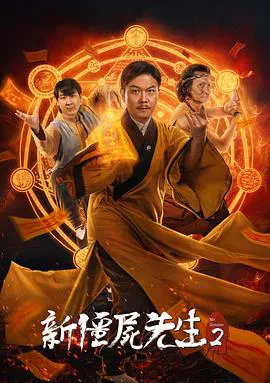 【剧情片】新僵尸先生2