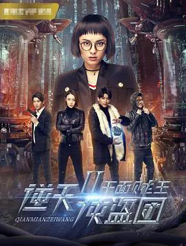 【爱情片】逆天侠盗团2：千面贼王