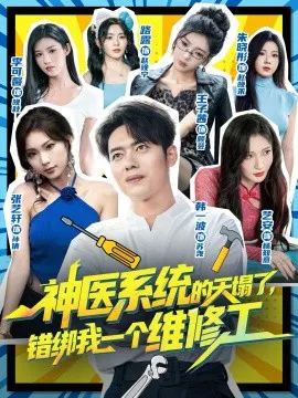 【短剧】神医系统的天塌了，错绑我一个维修工
