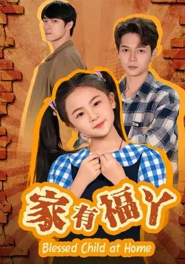 【短剧】家有福丫