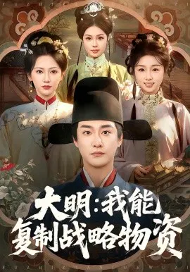 【短剧】大明：我能复制战略物资