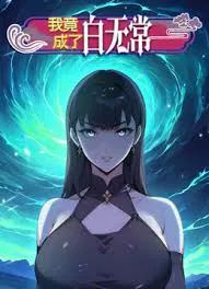 【国产动漫】我竟成了白无常