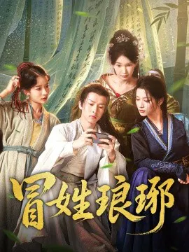 【短剧】冒姓琅琊