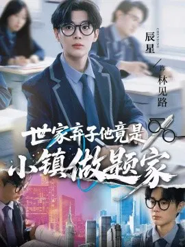 【短剧】世家弃子他竟是小镇做题家
