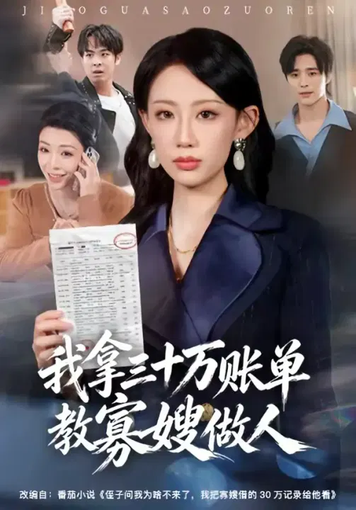 【短剧】我拿三十万账单教寡嫂做人
