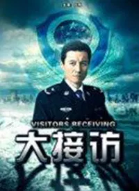 【剧情片】大接访