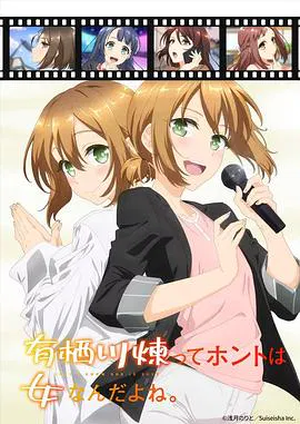 【日韩动漫】有栖川炼其实是女生对吧