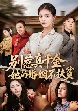 【短剧】别惹真千金，她的婚姻不扶贫