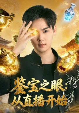 【短剧】鉴宝之眼：从直播开始