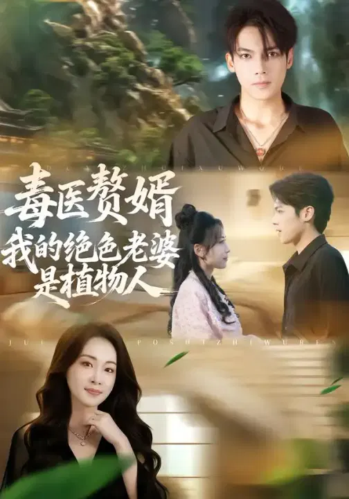 【短剧】毒医赘婿：我的绝色老婆是植物人