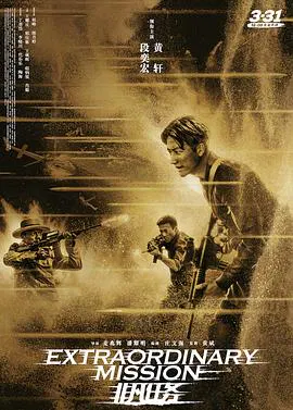 【剧情片】非凡任务