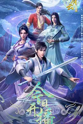 【国产动漫】君有云第二季