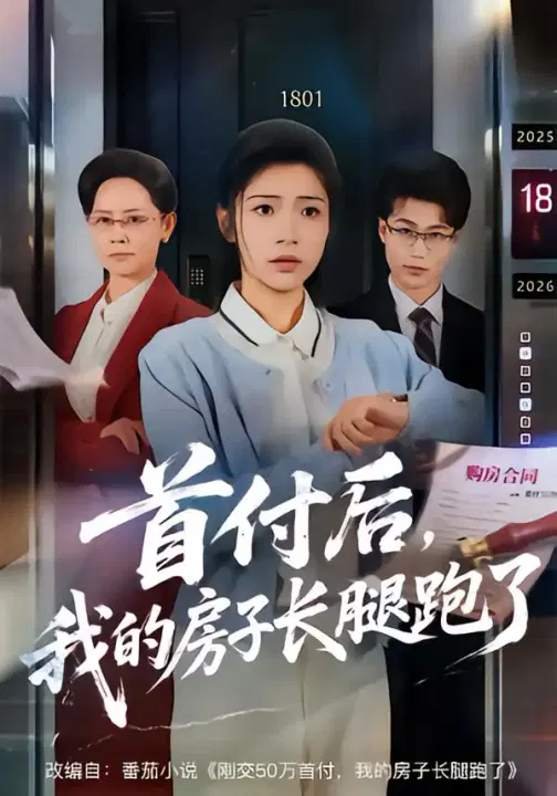 【短剧】首付后，我的房子长腿跑了