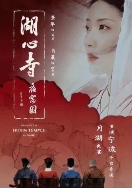 【短剧】湖心寺夜宴图