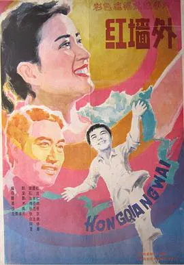 【剧情片】红墙外