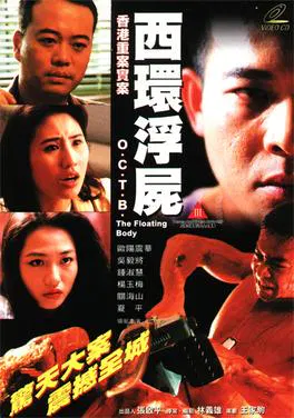 【剧情片】西环浮尸