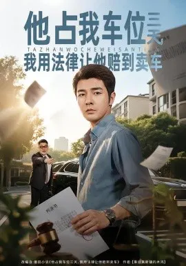【短剧】他占我车位三天，我用法律让他赔到卖车