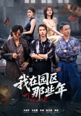 【短剧】我在园区那些年