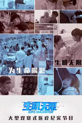 【记录片】生机无限二孩来了