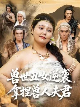 【短剧】兽世丑女逆袭，拿捏兽人夫君