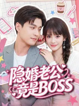 【短剧】隐婚老公竟是 BOSS