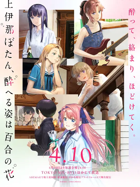 【日韩动漫】上伊那牡丹，酒醉身姿似百合花般