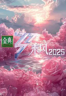 【大陆综艺】乘风2025