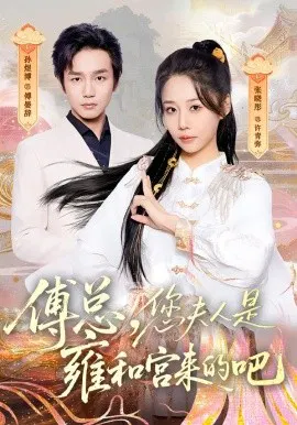 【短剧】傅总，您夫人是雍和宫来的吧