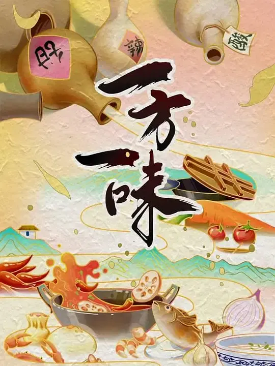 【记录片】一方一味