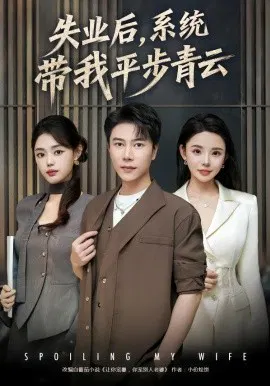 【短剧】失业后，系统带我平步青云