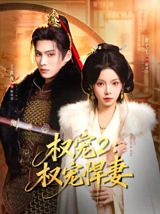 【短剧】权宠2：权宠悍妻