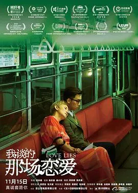 【剧情片】我谈的那场恋爱