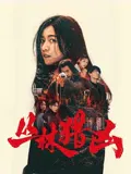【惊悚片】丛林猎凶