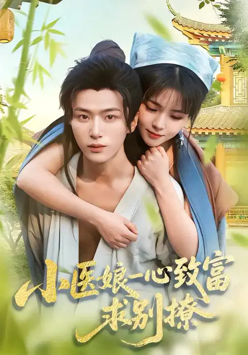【短剧】小医娘一心致富，求别撩