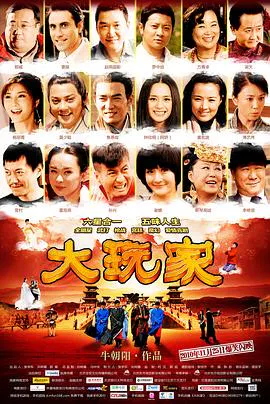 【喜剧片】大玩家