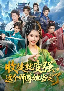 【短剧】收徒就变强，这个师尊她当定了