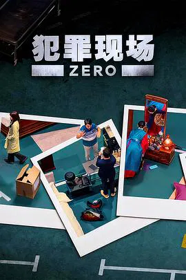 【日韩综艺】犯罪现场 零