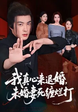 【短剧】我真心来退婚，未婚妻死缠烂打