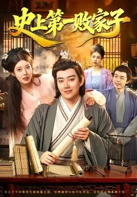 【短剧】史上第一败家子