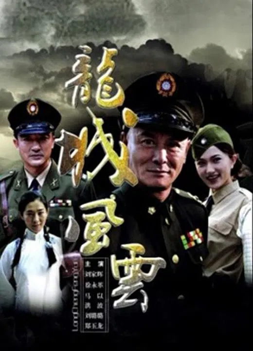 【战争片】龙城风云