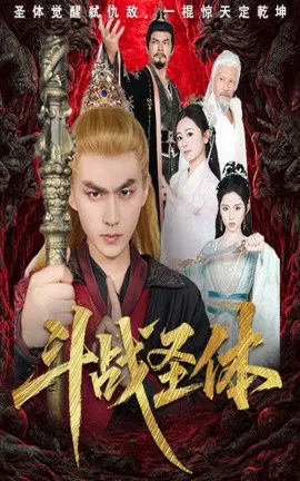【短剧】斗战圣体