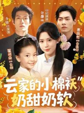 【短剧】云家的小棉袄奶甜奶软
