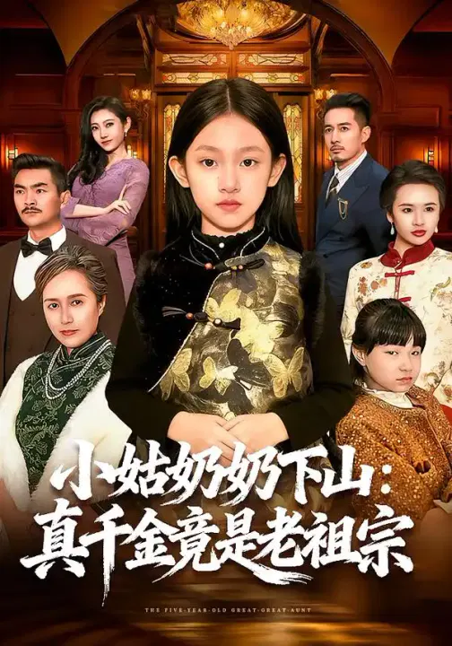 【短剧】小姑奶奶下山：真千金竟是老祖宗