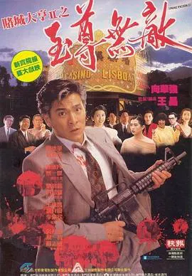 【剧情片】赌城大亨II之至尊无敌