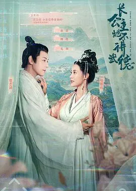 【剧情片】长公主她不讲武德