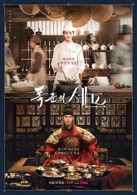 【韩国剧】暴君的厨师