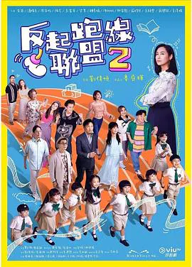 【香港剧】反起跑线联盟2