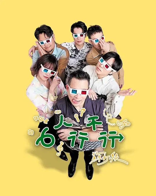 【港台综艺】6人行不行